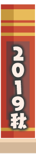 2019年秋