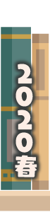 2020年春