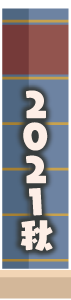 2021年秋