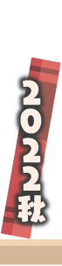 2022年秋