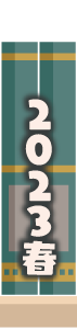 2023年春