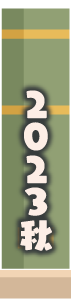 2023年秋