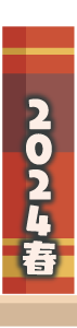 2024年春