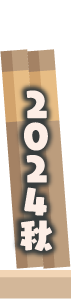 2024年秋