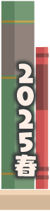 2025年春