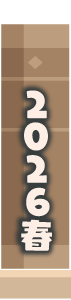 2026年春