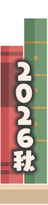 2026年秋