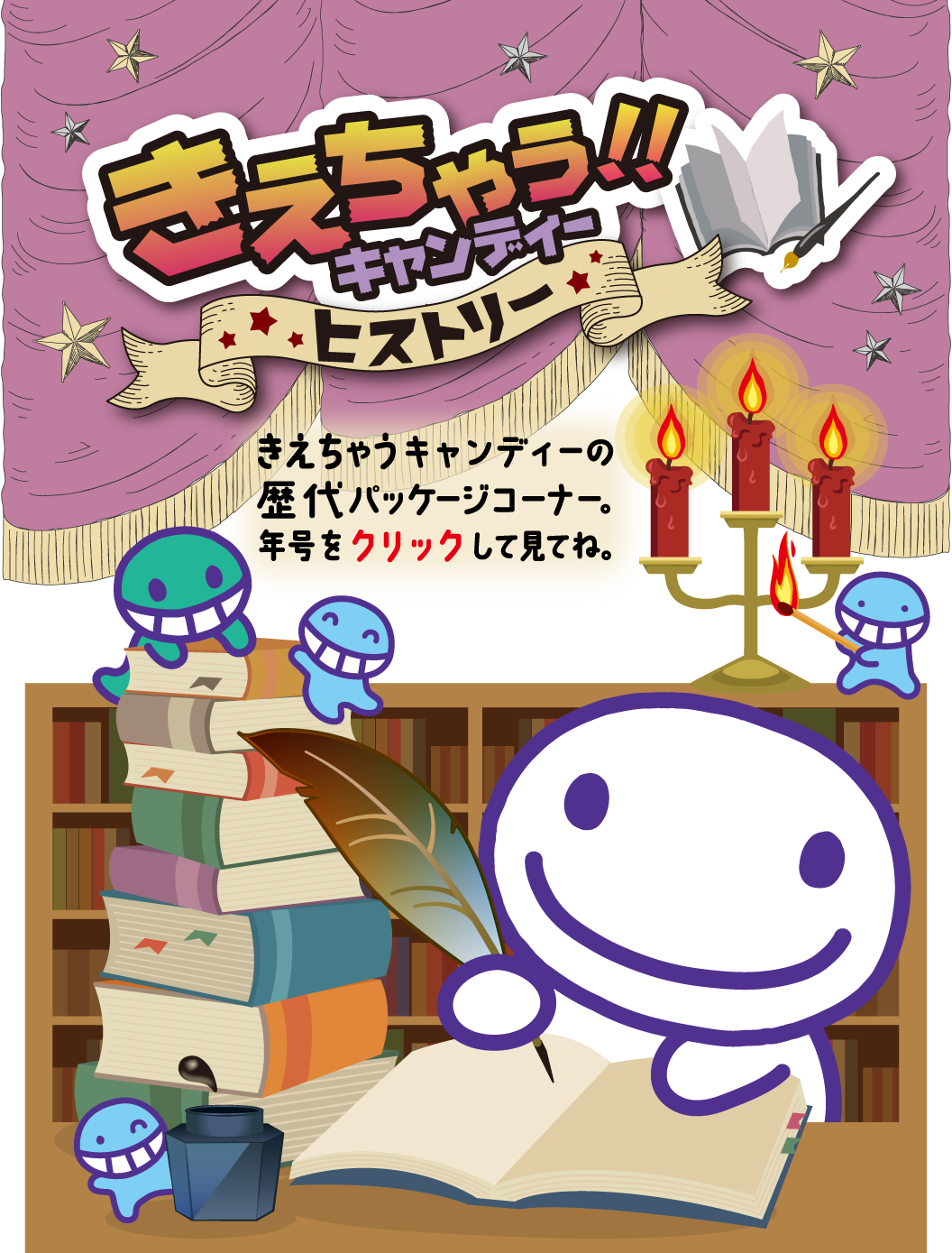 きえちゃう！！キャンディーヒストリー