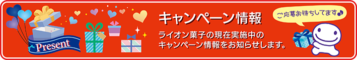 キャンペーン情報