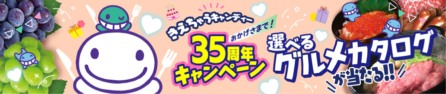 きえちゃうキャンディーグルメキャンペーン
