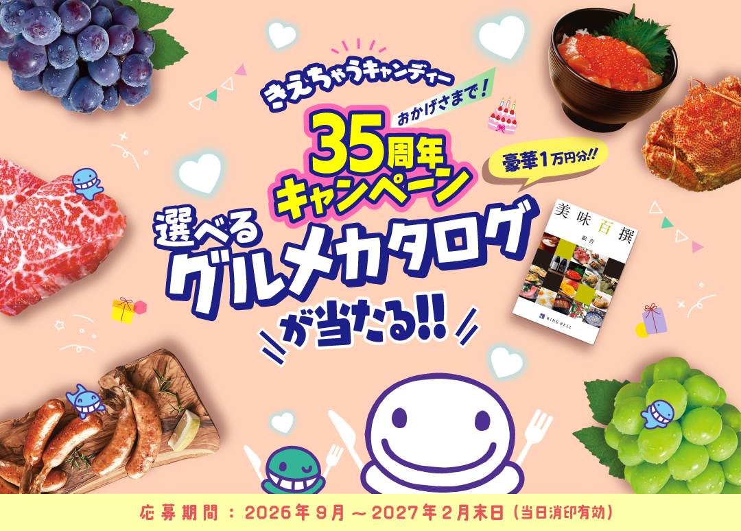 きえちゃうキャンディー35周年キャンペーン