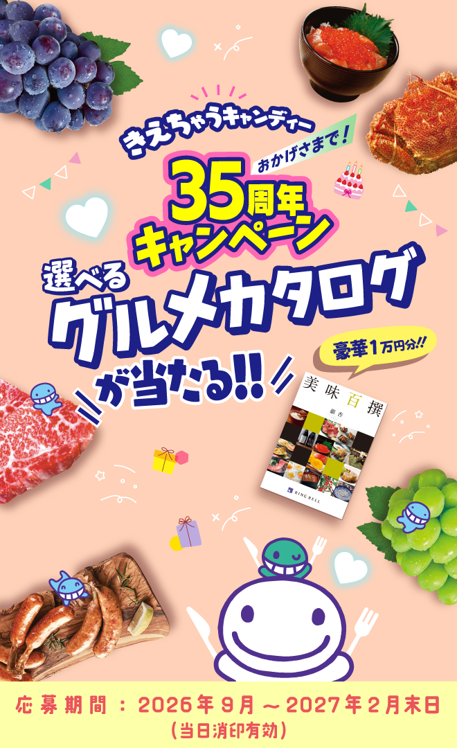 きえちゃうキャンディー35周年キャンペーン