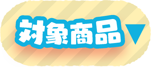対象商品