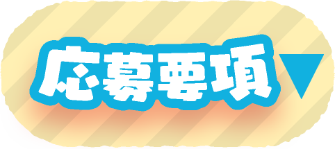 応募要項