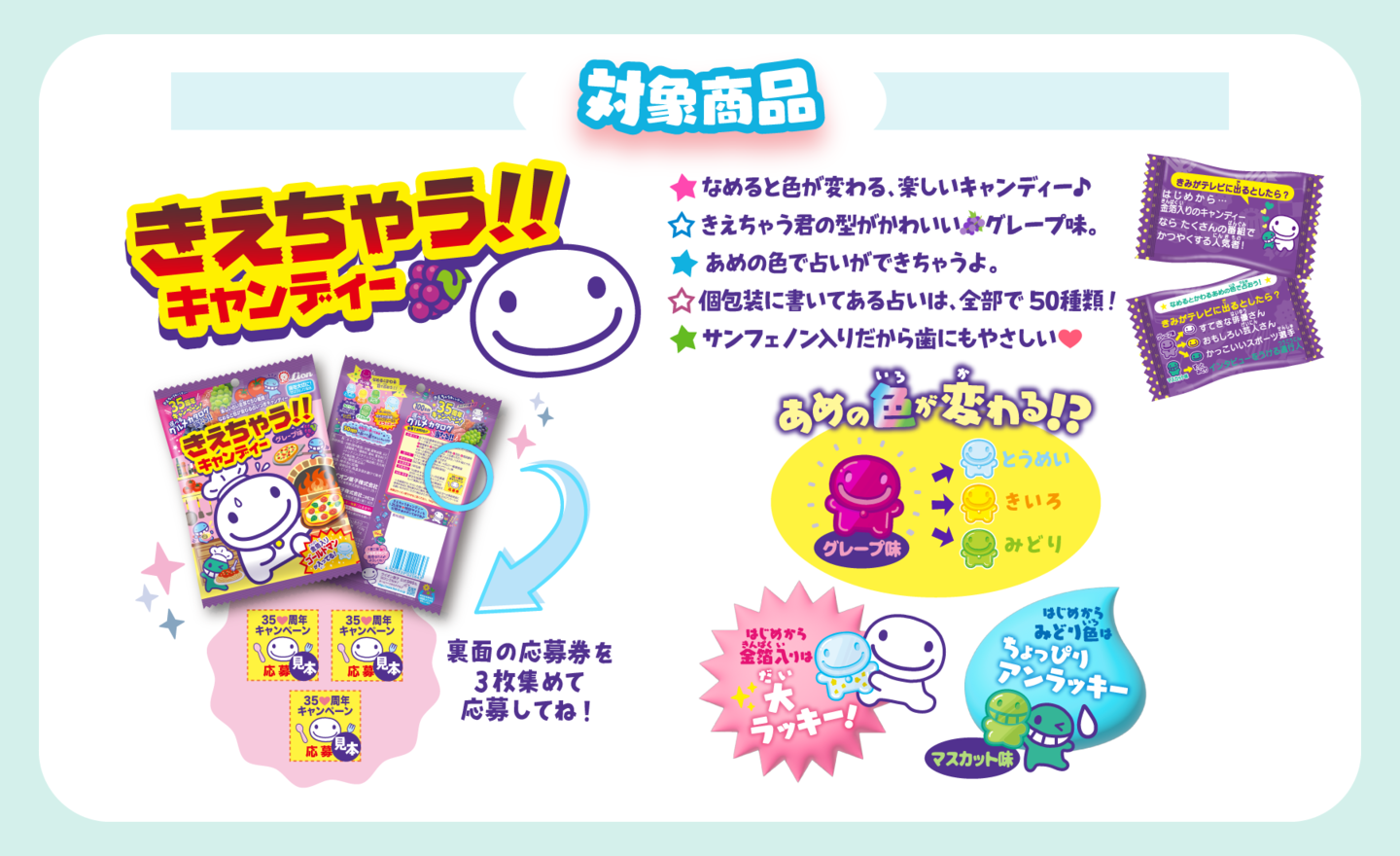 対象商品はきえちゃうキャンディー