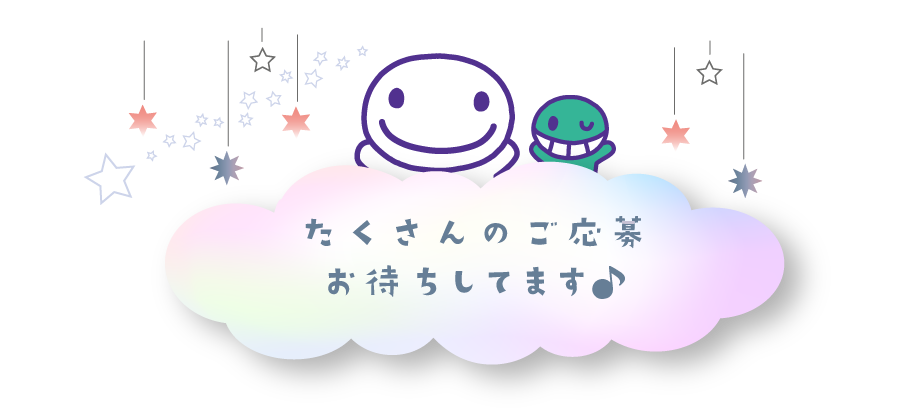 たくさんのご応募をお待ちしております