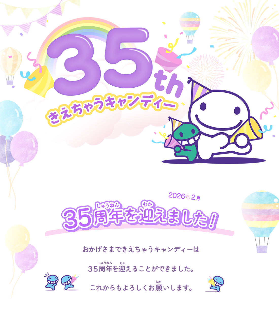 きえちゃうキャンディー35周年