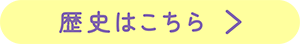 歴史はこちら