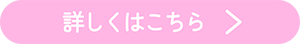 詳しくはこちら