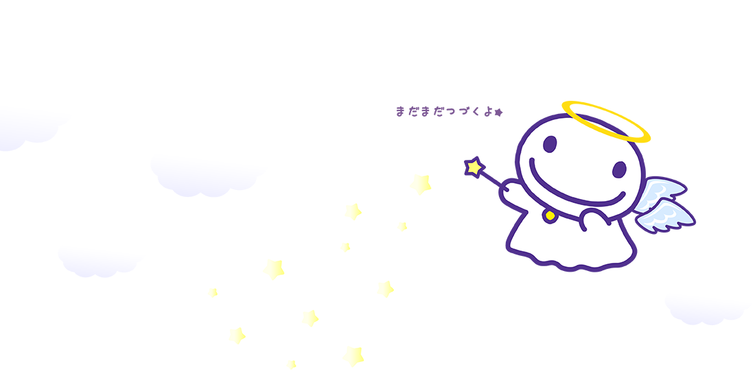 まだまだつづくよ