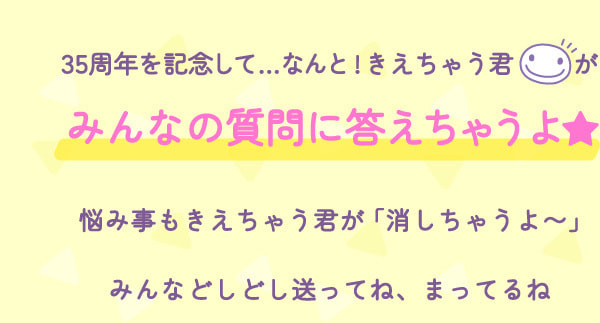 きえちゃう君へ質問をしちゃお！