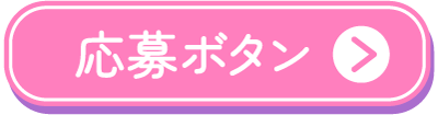 応募ボタン