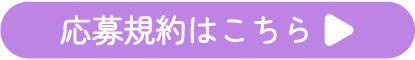 応募規約はこちら