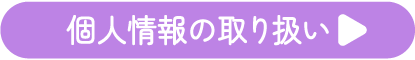 個人情報の取り扱い