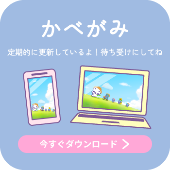 かべがみ