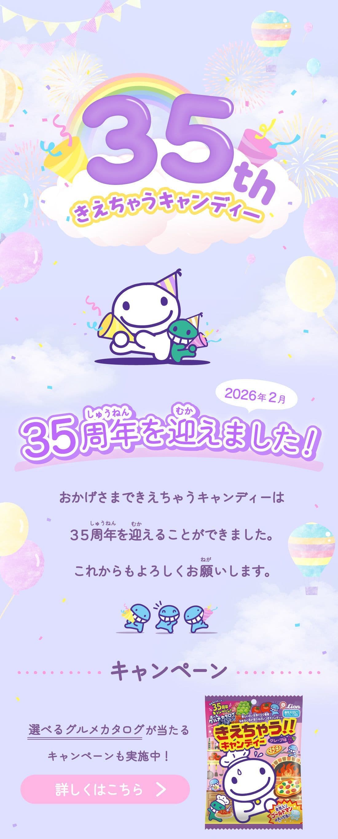 35周年特設サイト