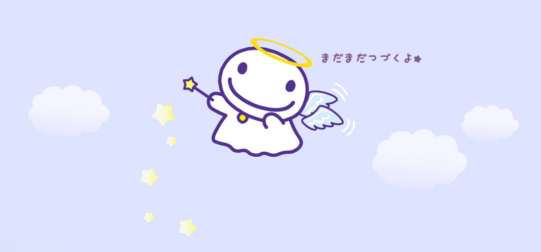 まだまだつづくよ