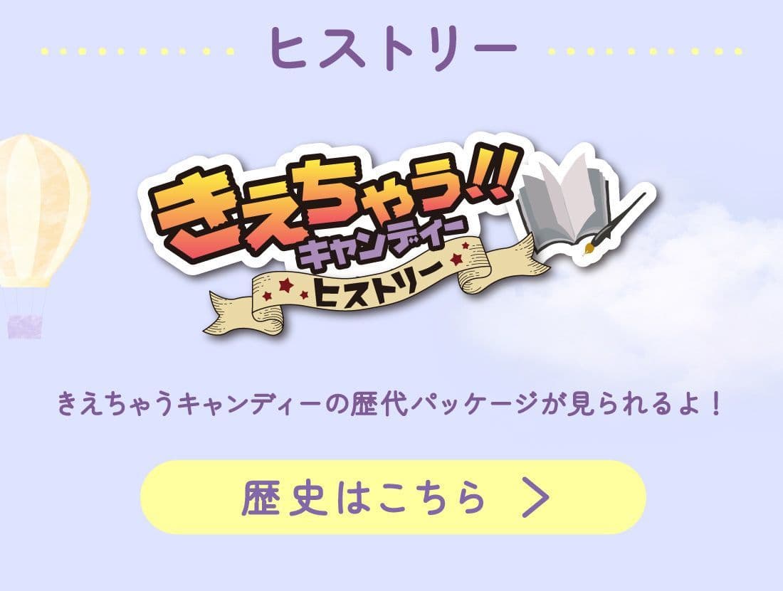 きえちゃうキャンディーヒストリー