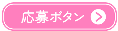 応募ボタン